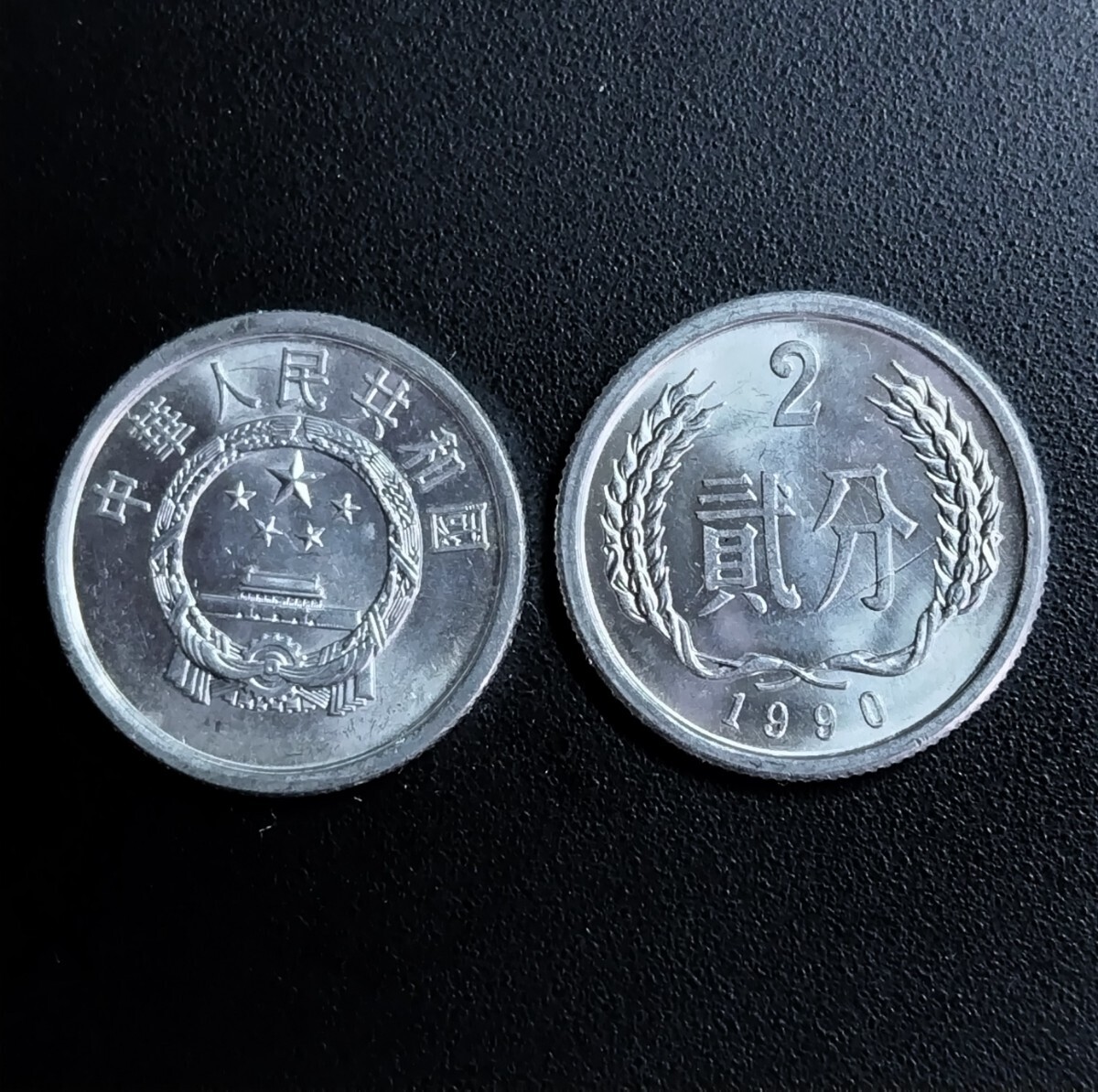 5696 中華人民共和国  貳分硬貨 10枚  年号無選別の画像2