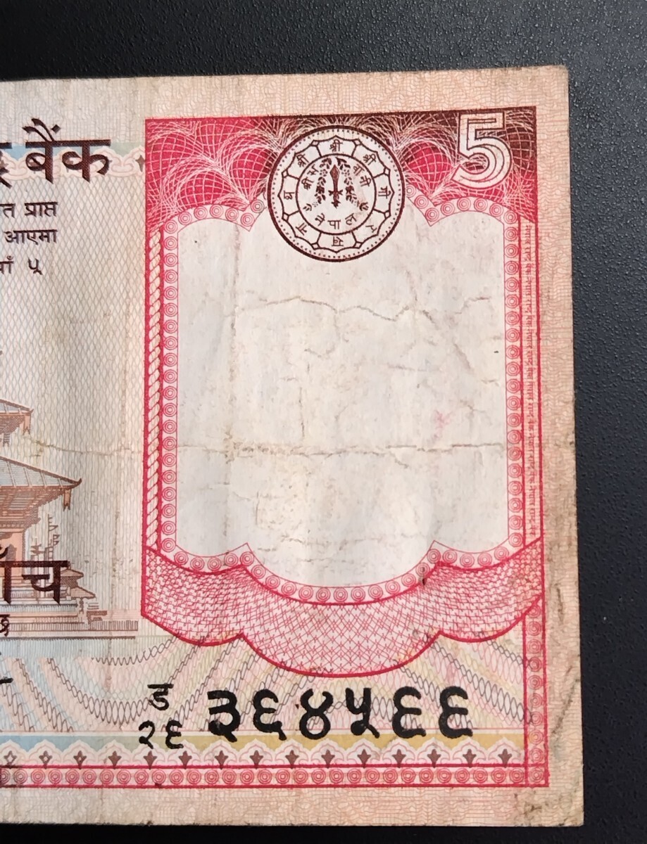 5751 ネパール 5ルピー紙幣の画像4