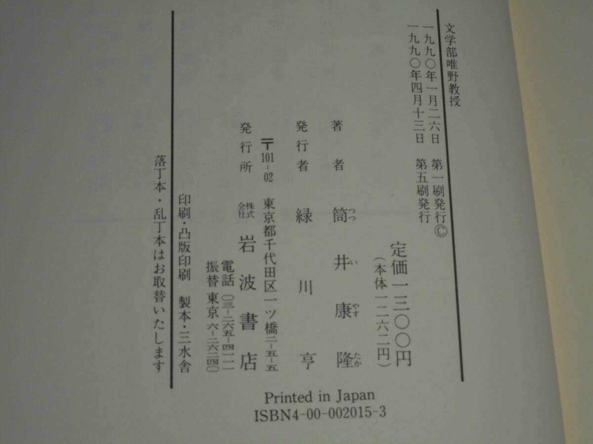 筒井康隆「文学部唯野教授」５刷1990年岩波書店_画像4