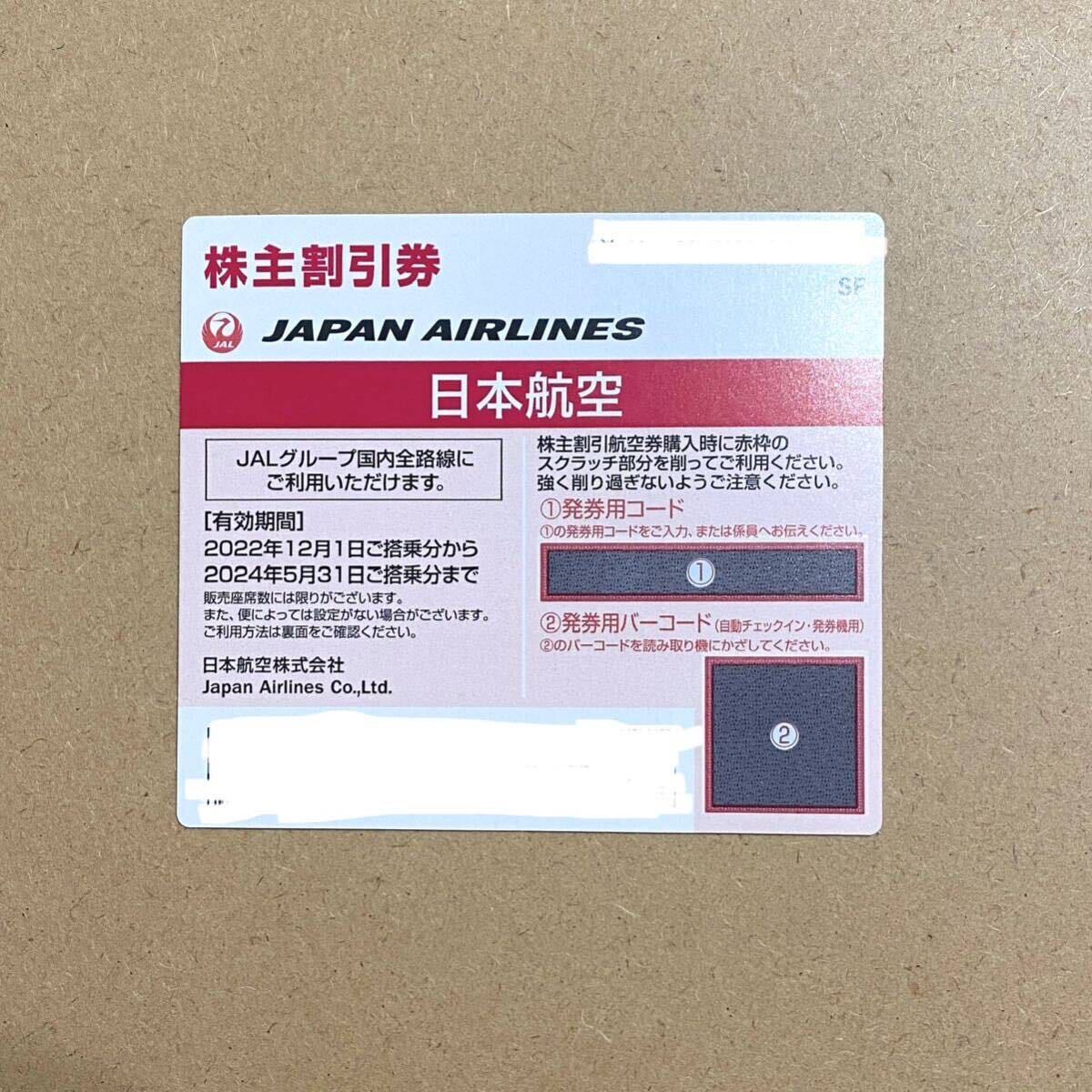 JAL 日空航空 株主優待券 番号通知で送料無料 1枚価格 有効期期間2024年5月31日の画像1