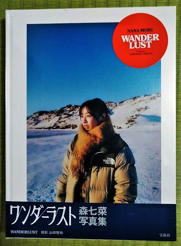 森七菜　写真集　ワンダーラスト　WANDERLUST　最新作　大人気女優　森 七菜　新品　未開封_画像1