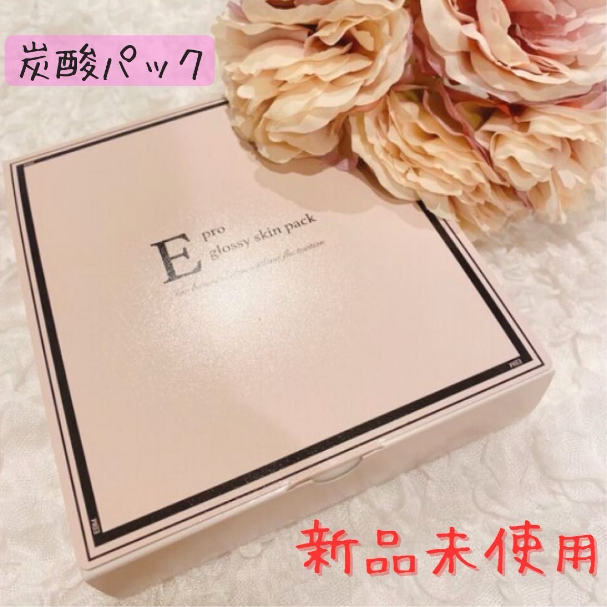 サロン専売品 炭酸パックE pro glossy skin pack スキンパック サロン専売品 炭酸パックE pro glossy skin pack スキンパック