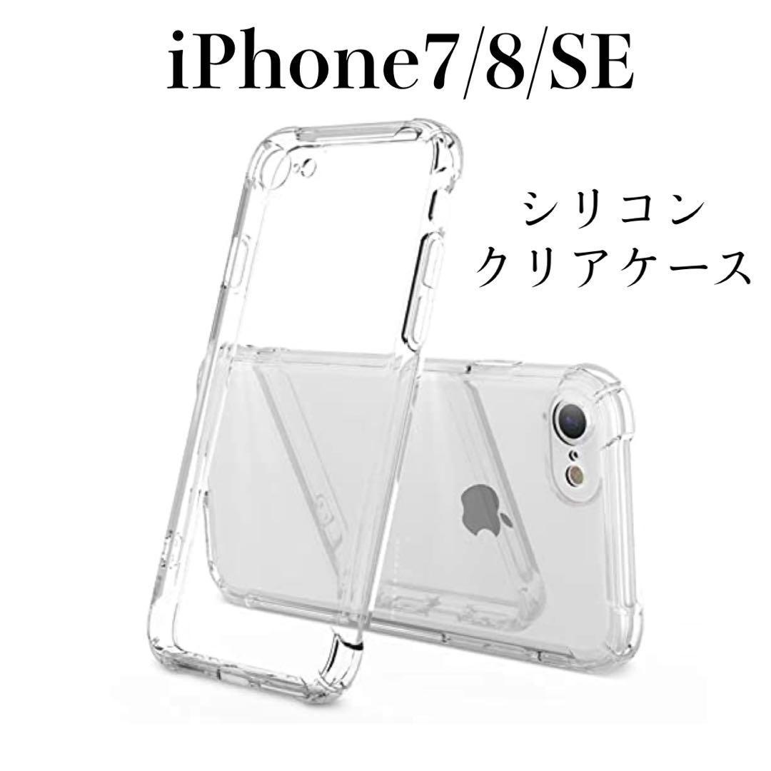 iPhone7/8/SE ケース　耐衝撃　ソフトTPU ケース　クリア