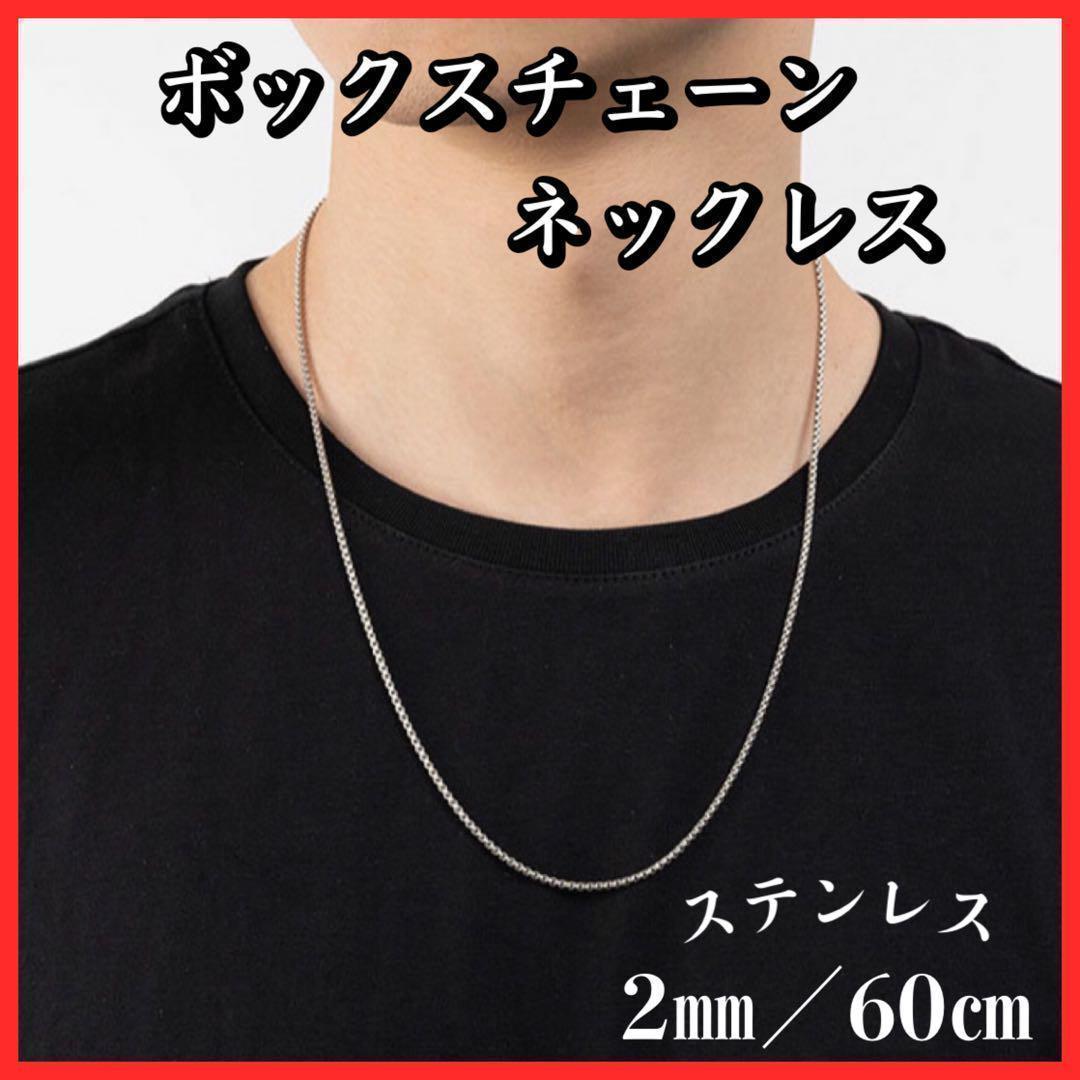 ボックス　チェーン　ネックレス　シルバー 2mm /60cm