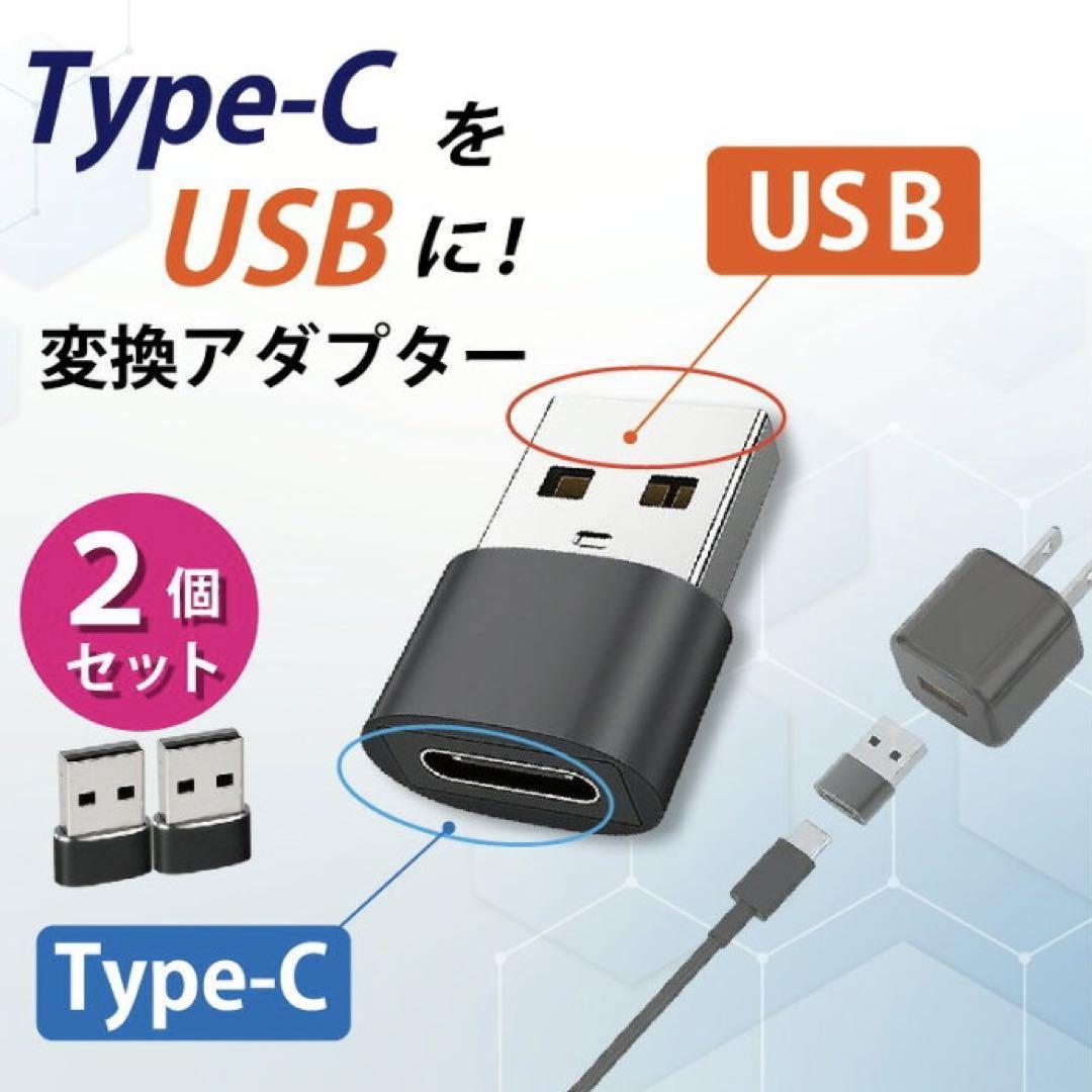 Type-C USB 変換アダプター 2個 タイプC 変換コネクター 充電_画像1