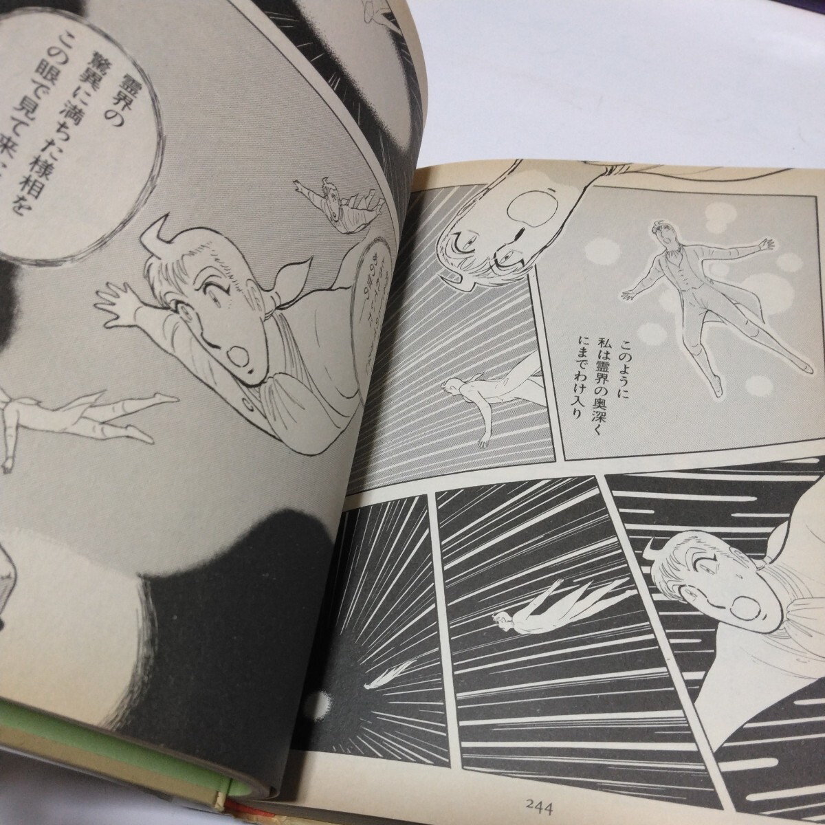 私は霊界を見て来た　マンガ版（再版）スウェデンボルグ　中央アート出版社　当時品　保管品_画像9