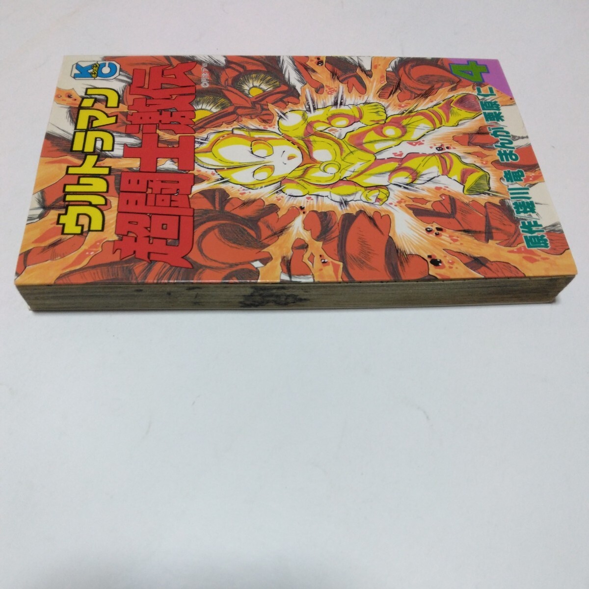 ボンボンコミックス　ウルトラマン超闘士激伝4巻（再版4）栗原仁　講談社　当時品　保管品_画像4