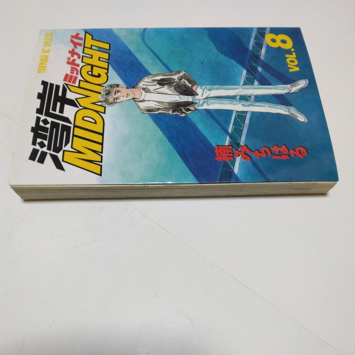 湾岸ミッドナイト　8巻（初版本）楠みちはる　ヤンマガKCスペシャル　講談社　当時品　保管品_画像4