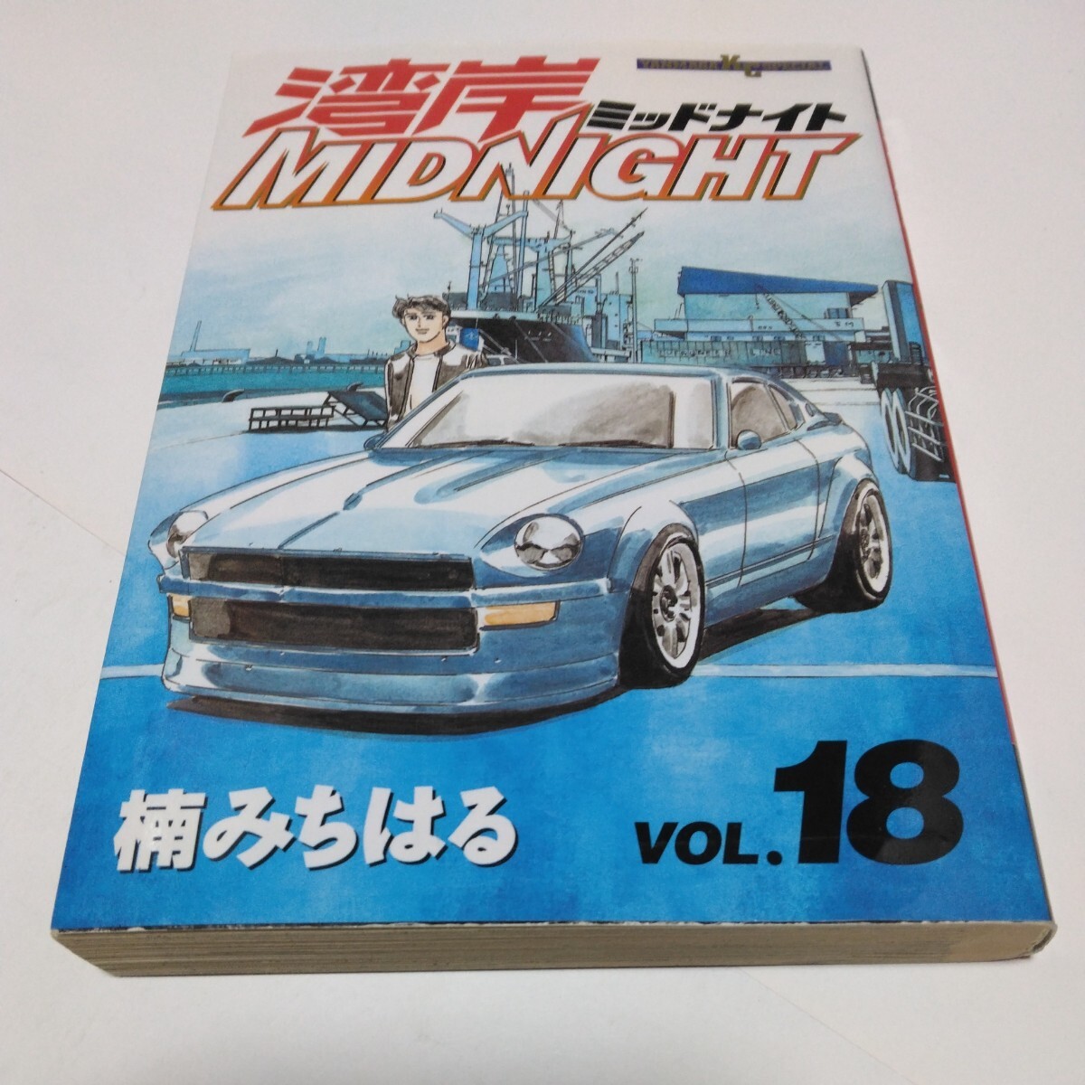 湾岸ミッドナイト 　18巻（初版本）楠みちはる 　ヤンマガKCスペシャル　講談社　当時品　保管品　 湾岸MIDNIGHT_画像1