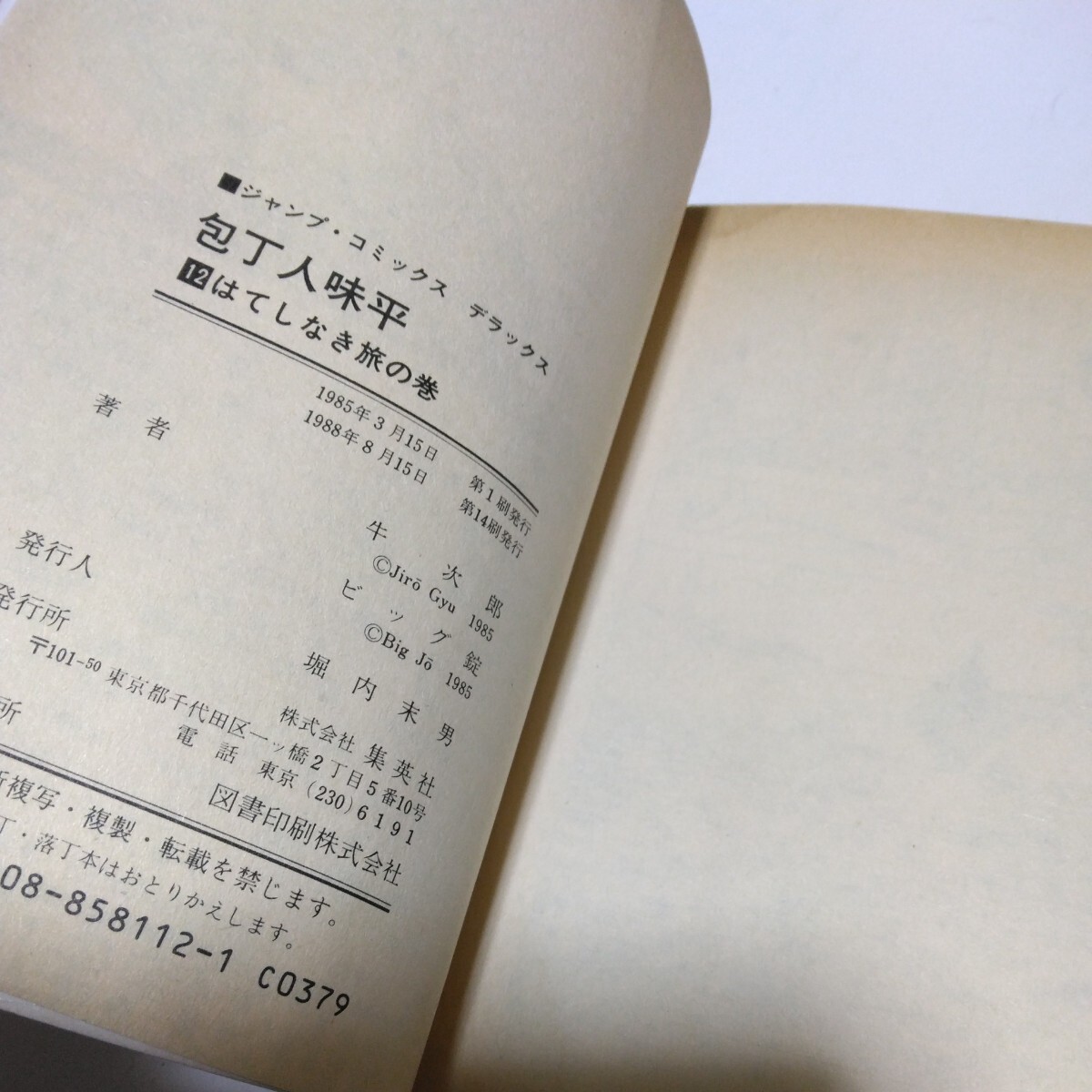 包丁人味平　12巻（再版）（最終巻）ビッグ錠　　ジャンプコミックスデラックス　集英社　当時品　保管品_画像5