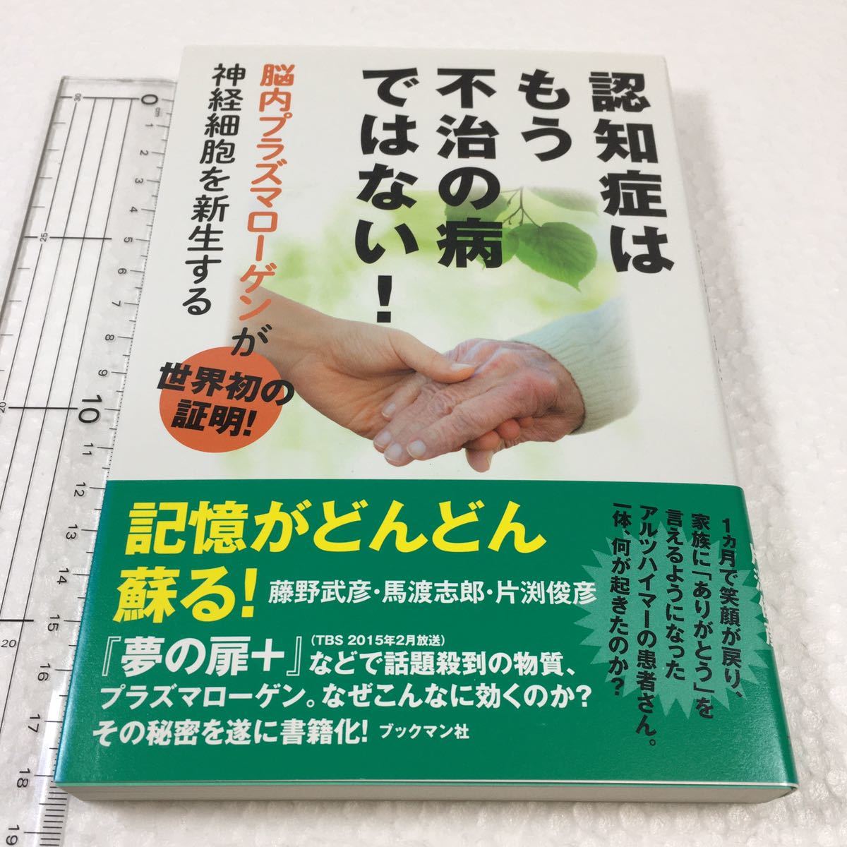 即決　未読未使用品　全国送料無料♪　認知症はもう不治の病ではない! 脳内プラズマローゲンが神経細胞を新生する　JAN- 9784893088505_画像1