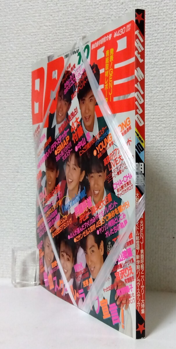 □かけ紐未開封【明星】1989年10月号 表紙:光GENJI/4大付録付き:34大アイドル・特大パノラマステッカー/SMAP&中山忍 大ポスター/ヤンソン_画像3