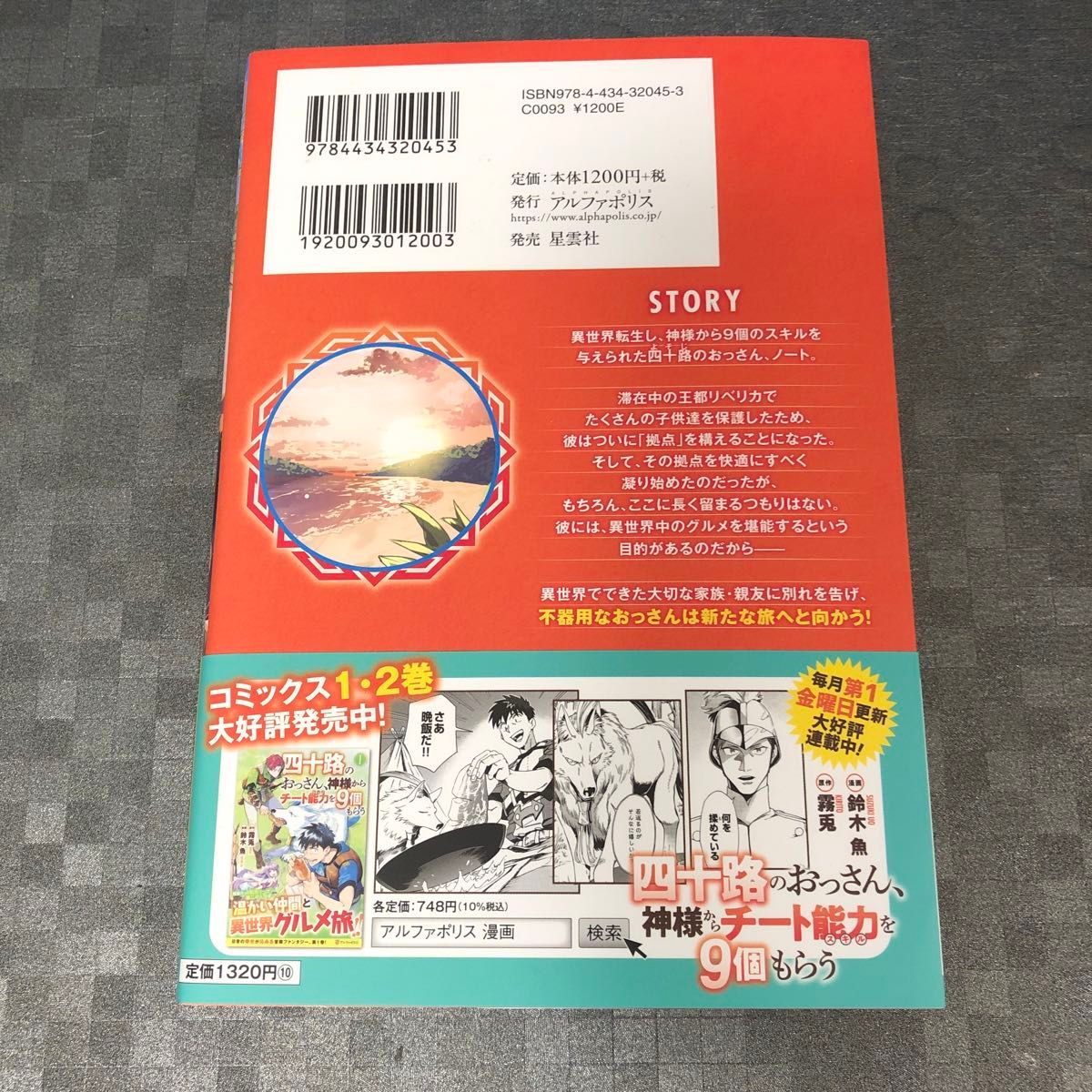 四十路のおっさん、神様からチート能力（スキル）を９個もらう　５ 霧兎／〔著〕