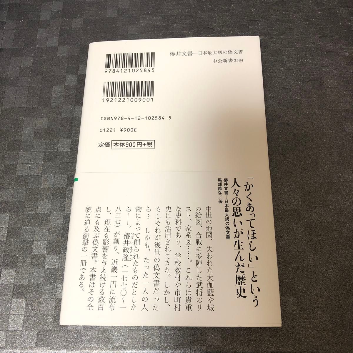 椿井文書　日本最大級の偽文書 （中公新書　２５８４） 馬部隆弘／著