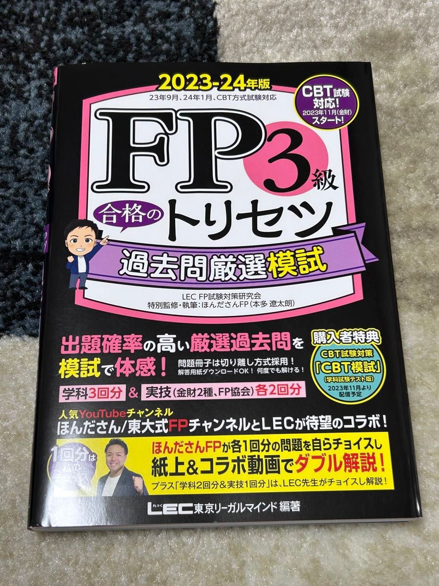 ＦＰ３級合格のトリセツ過去問厳選模試　２０２３－２４年版 東京リーガルマインドＬＥＣ　ＦＰ試験対策研究会