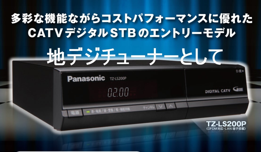 STB 地デジ チューナー　 モニターやプロジェクターてテレビ視聴 TZ-LS200P_画像1