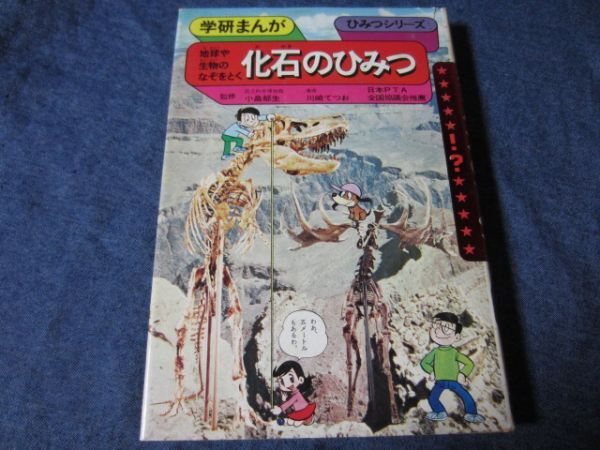 学研まんが旧ひみつシリーズ　化石のひみつ_画像1