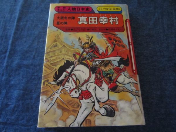 学研まんが人物日本史　真田幸村_画像1