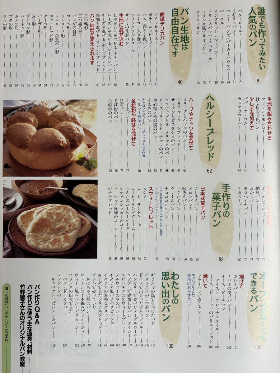 竹野豊子 うちの焼きたてパン 暮らしの設計 中央公論社 手作りパン おやつパン 1995年の画像3