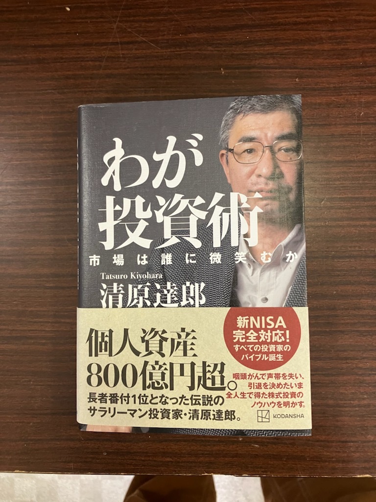 わが投資術 清原達郎 市場は誰に微笑むかの画像1