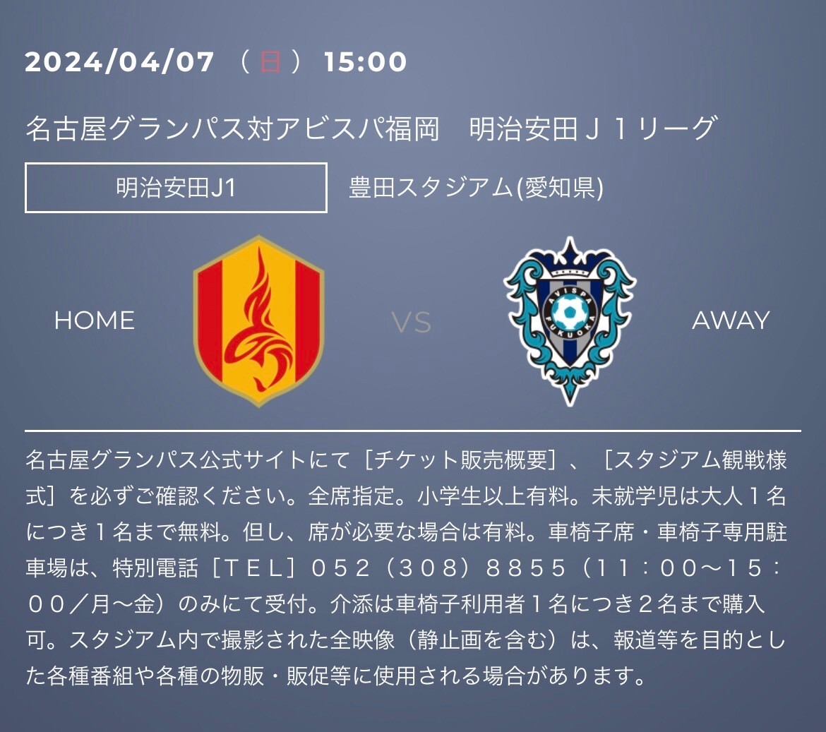 令和6年4月7日日曜15:00 J1第7節 名古屋グランパスvs アビスパ福岡 in 豊田スタジアム ゴール裏指定2階北側通路から2席QRチケット2枚の画像1