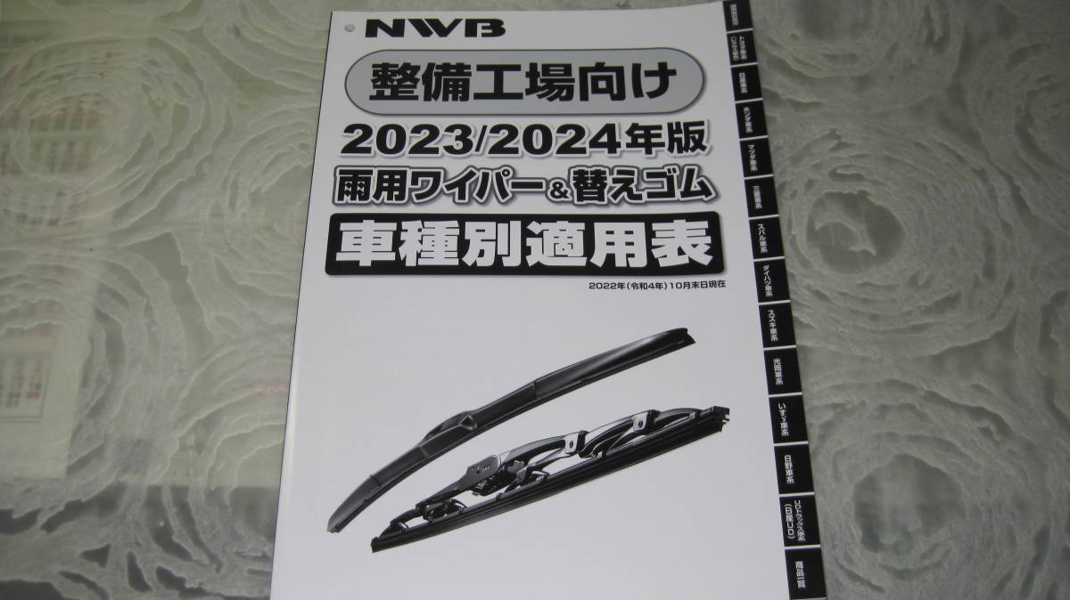 ♪クリックポスト NWB 整備工場向け 2023/2024年度版 雨用ワイパー＆替えゴム 車種別適用表 （0604）の画像1