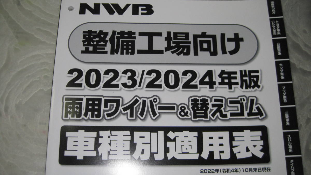 ♪クリックポスト NWB 整備工場向け 2023/2024年度版 雨用ワイパー＆替えゴム 車種別適用表 （0604）の画像2