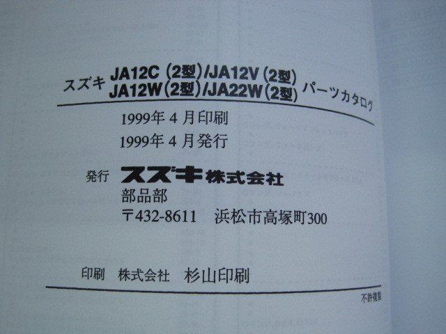 )♪クリックポスト JA12C.12V.12W.JA22W2型 ジムニーパーツリスト  (060410)の画像6
