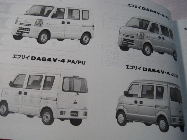 ♪クリックポスト新品DA64V.DA64W(4型)スズキエブリーパーツリスト2009-11(060411)の画像3