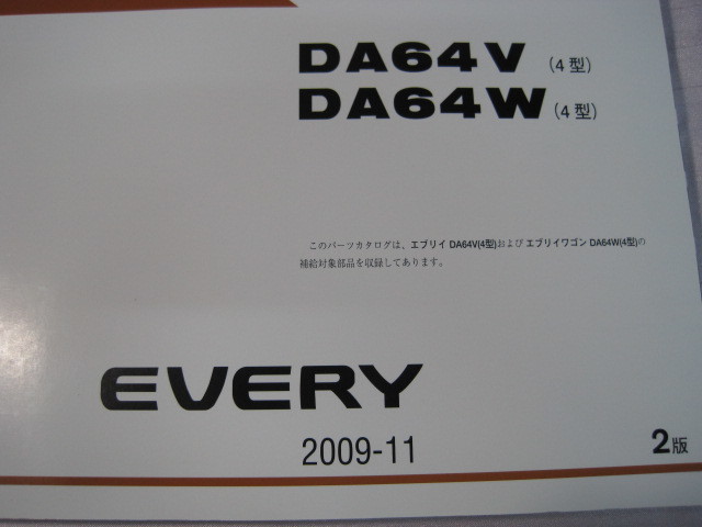 ♪クリックポスト新品DA64V.DA64W(4型)スズキエブリーパーツリスト2009-11(060411)の画像2
