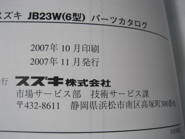 ♪クリックポスト ジムニー 新品 JB23W （6型）パーツリスト （060411）の画像6