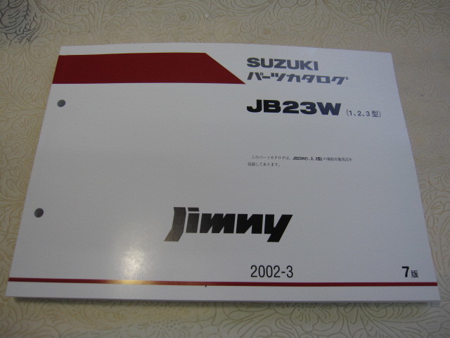 ♪クリックポスト 新品 JB23W（1.2.3）スズキジムニー パーツカタログ (060417）の画像1