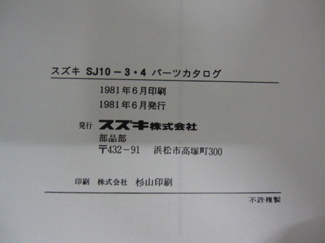 ♪クリックポスト 新品 スズキ ジムニー SJ10-3-4 パーツカタログ （060417）の画像5