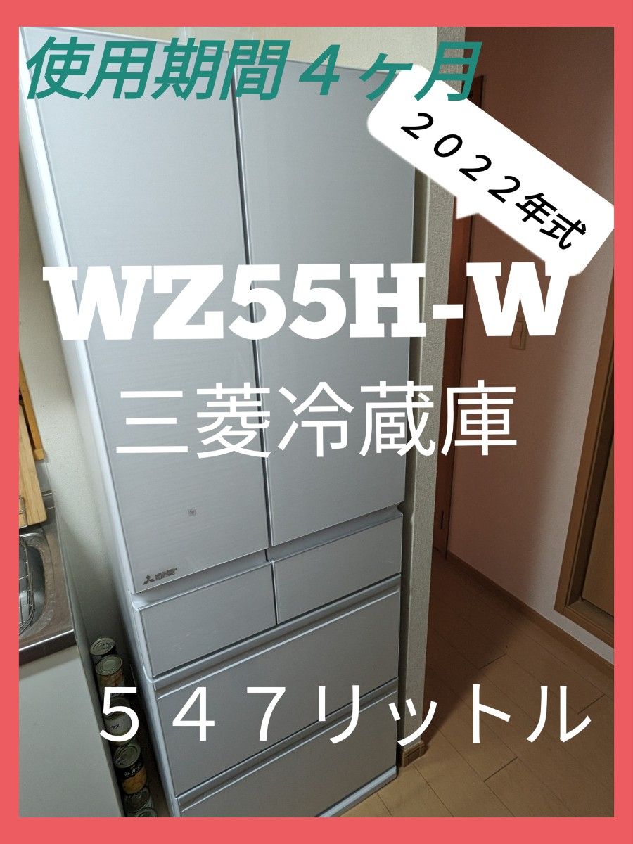 ころた様専用☆送料無料★《三菱冷蔵庫 ＭＲ-WZ55H-W》大容量５４７リットル　２０２３年１０月購入★☆