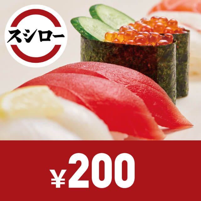 スシロー お食事券 200円 デジタルギフト チケット クーポン URL通知 有効期限 2024年 9月30日の画像1