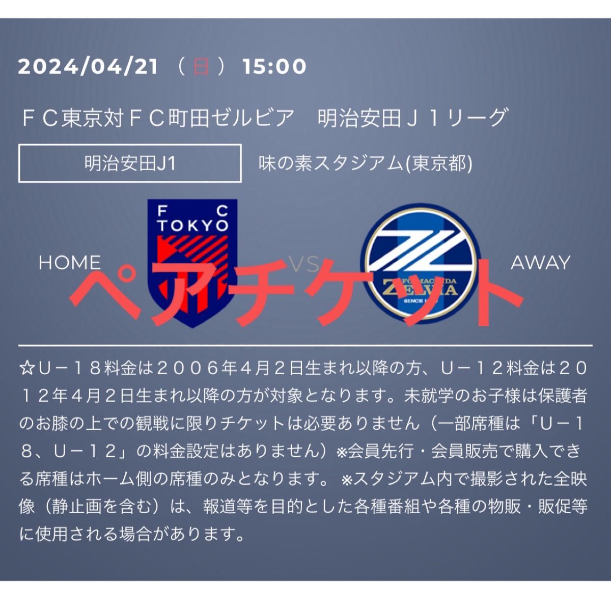 FC東京　町田ゼルビア　試合　チケット Jリーグ