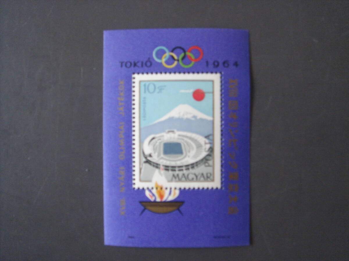 ハンガリー切手 1964年　オリンピック　シート　未使用_画像1