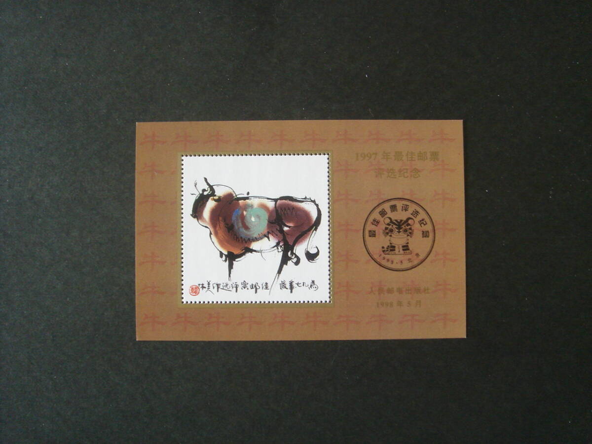 中国切手　1997年最優秀切手発表記念　_画像1