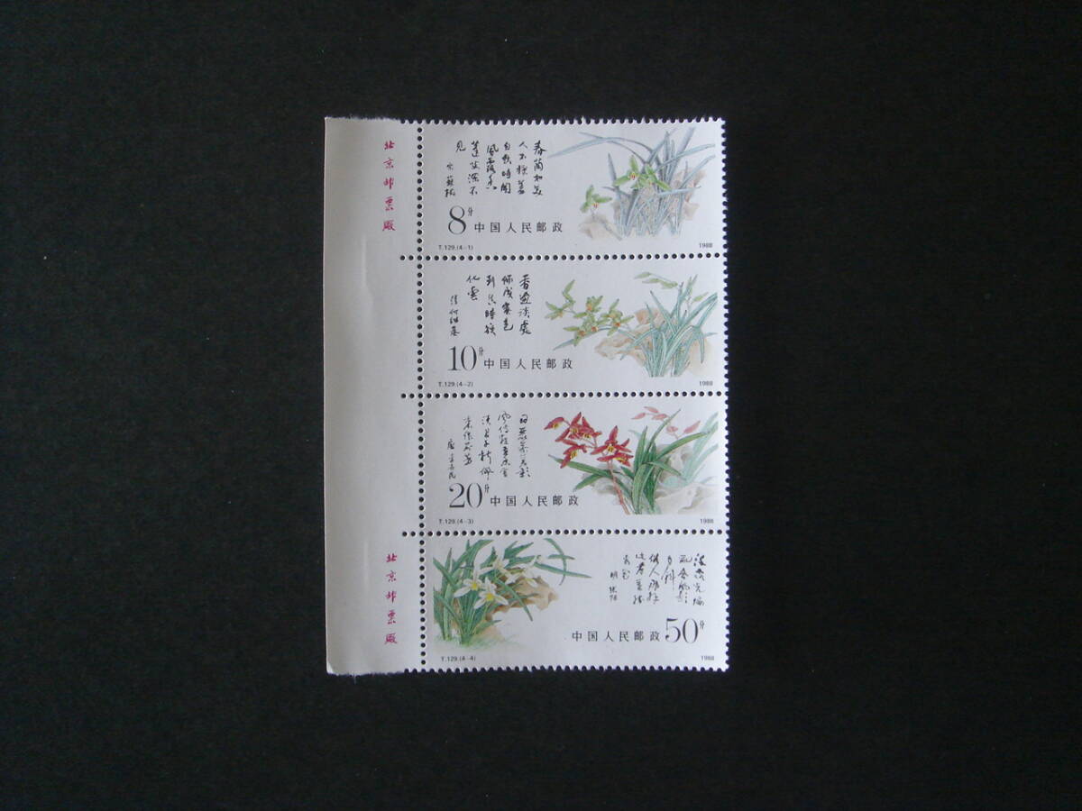 中国切手 　T.129　花　未使用_画像1