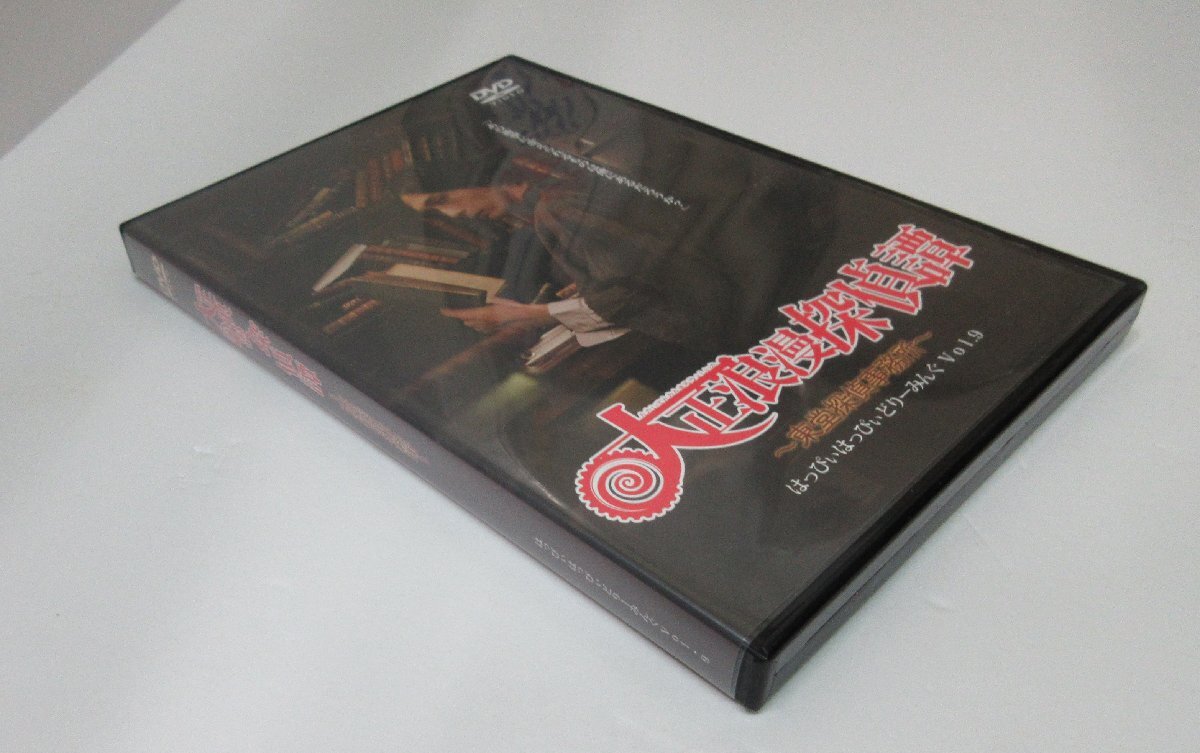 【306-6490k】●1円スタート● 大正浪漫探偵譚 東堂探偵事務所 はっぴぃはっぴぃどりーみんぐ Vol.9の画像3