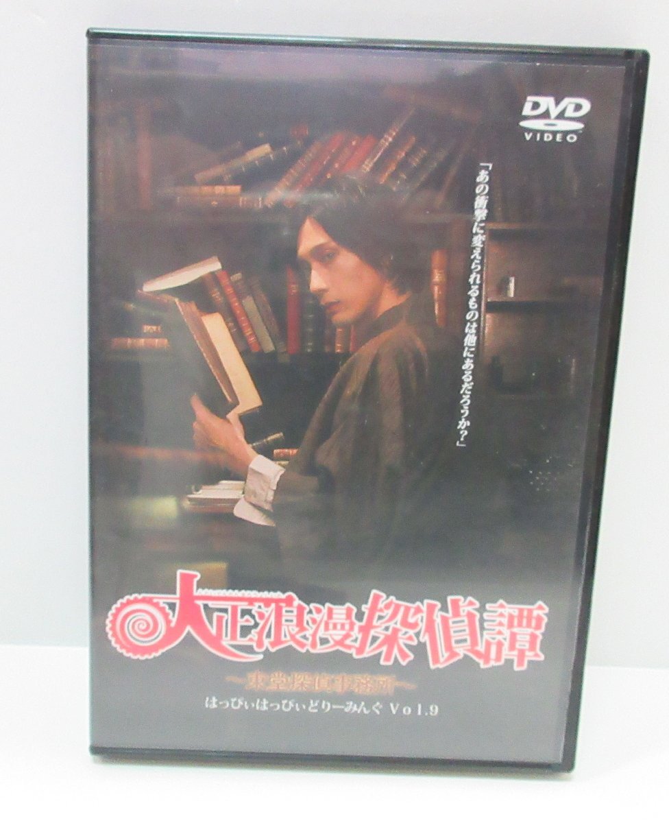 【306-6490k】●1円スタート● 大正浪漫探偵譚 東堂探偵事務所 はっぴぃはっぴぃどりーみんぐ Vol.9の画像1