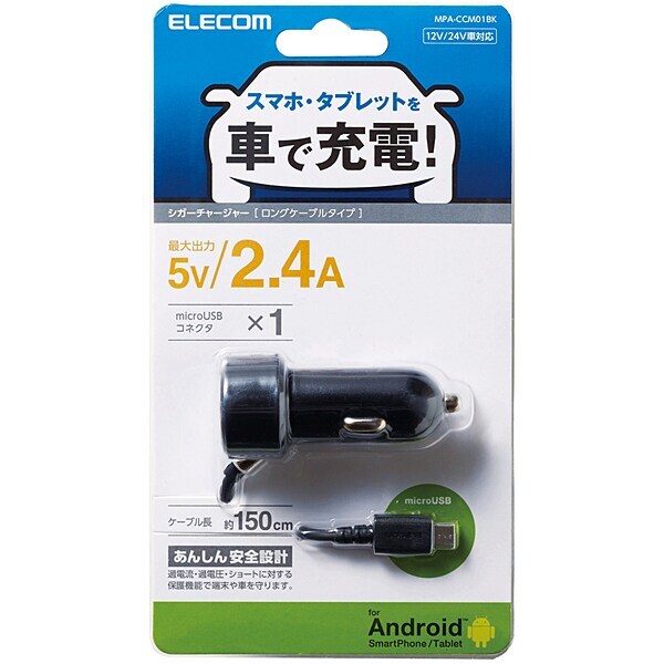 【未開封品】エレコム ELECOM　MPA-CCM01BK [シガーチャージャー microB 150cm 2.4A ブラック]　充電 Android アンドロイド タブレット_画像6