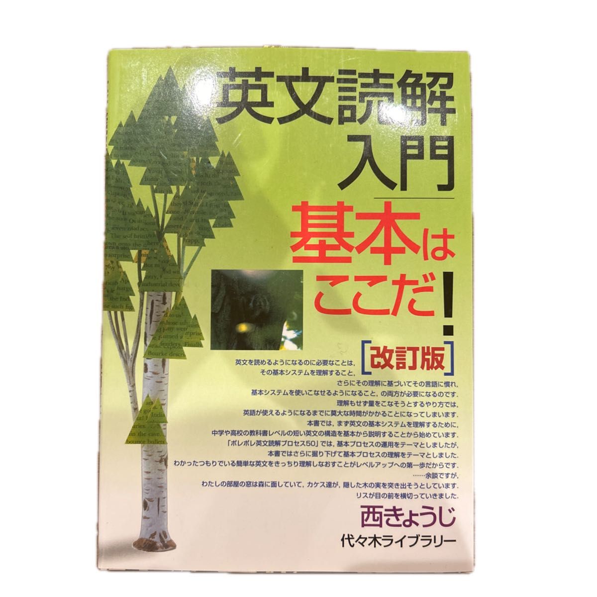 英文読解入門基本はここだ！　代々木ゼミ方式 （代々木ゼミ方式） （改訂版） 西きょうじ／著