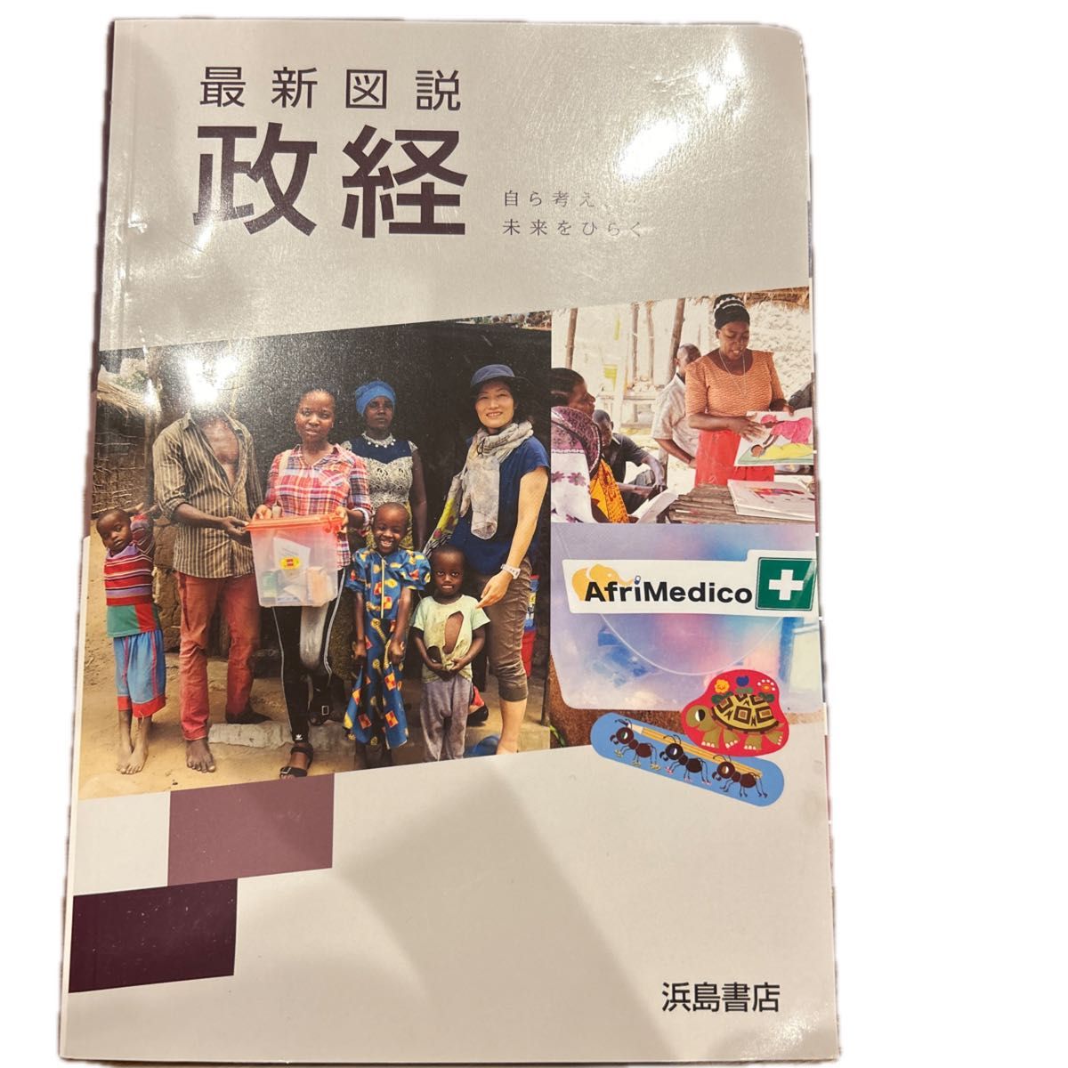 最新図説　政経　浜島書店