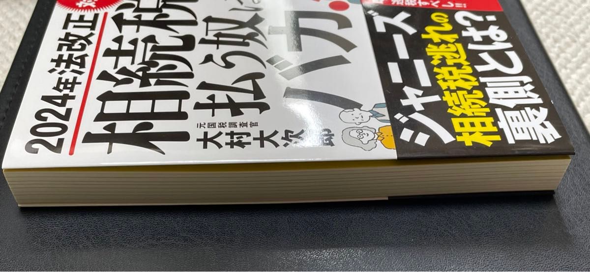 相続税を払う奴はバカ！　2024年法改正対応版　大村大次郎 著