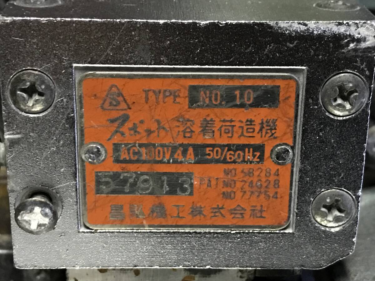 当時物!昌弘機工株式会社「NO.10」スポット溶着荷造機/ PP 当時物!昌弘機工株式会社「NO.10」スポット溶着荷造機/ PP