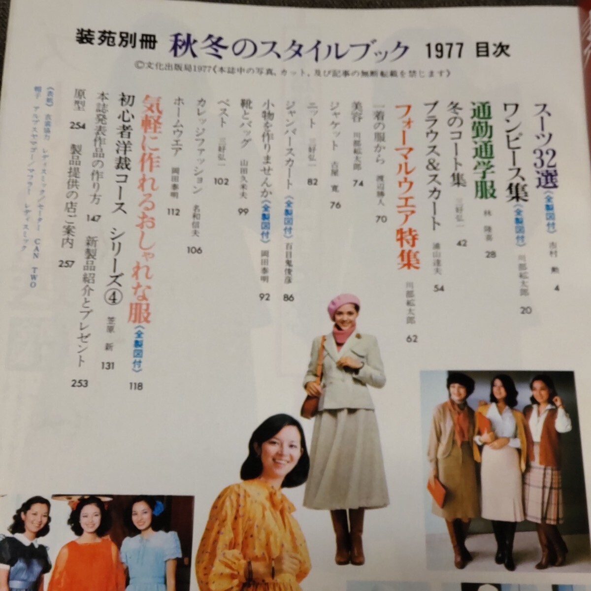 装苑別冊 1977年 秋冬のスタイルブック 昭和レトロファッションの画像5