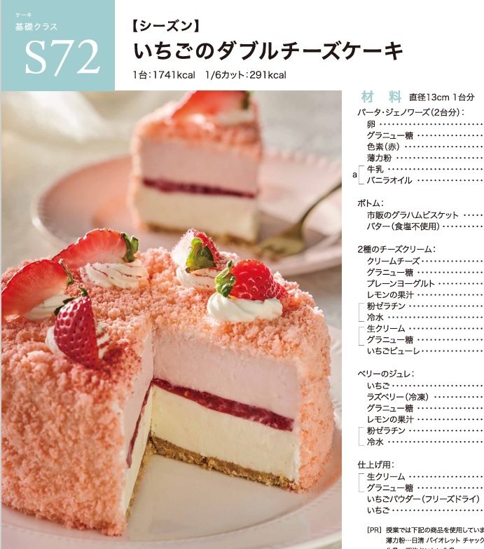 ★ ＡＢＣクッキング 「 Ｓ７２  いちごのダブルチーズケーキ 」 ★の画像1