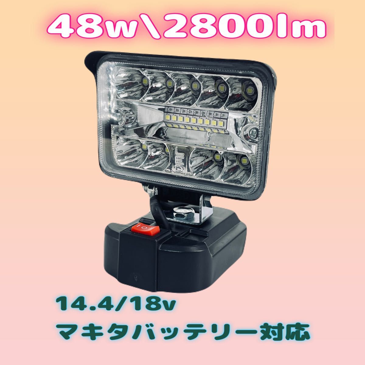 高照度 48W マキタ18v/14.4v バッテリ- 対応 LEDワークライト キャンプ アウトドア 作業灯