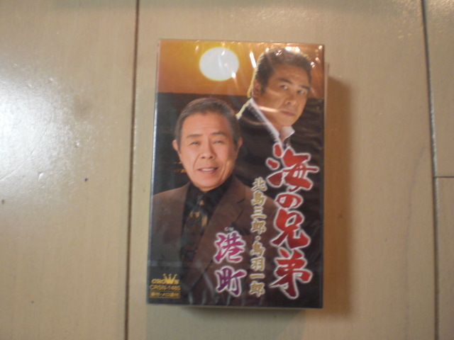 未開封　北島三郎/海の兄弟 / 港町　演歌カセットテープ　送料6本まではゆうメール140円_画像1